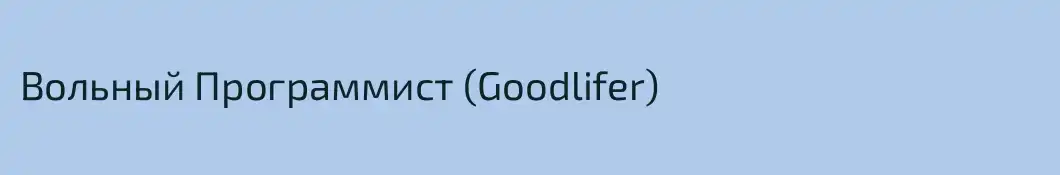 Вольный Программист (Goodlifer)